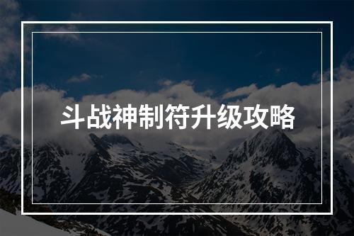 斗战神制符升级攻略