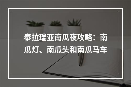 泰拉瑞亚南瓜夜攻略：南瓜灯、南瓜头和南瓜马车