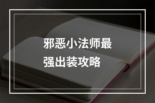 邪恶小法师最强出装攻略