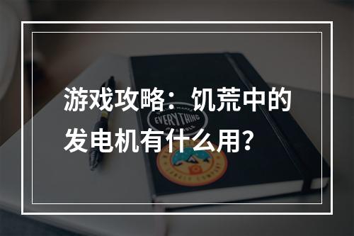 游戏攻略：饥荒中的发电机有什么用？