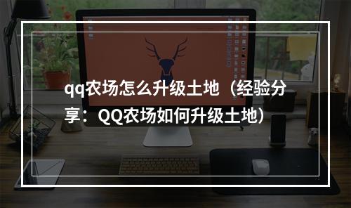 qq农场怎么升级土地（经验分享：QQ农场如何升级土地）