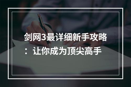 剑网3最详细新手攻略：让你成为顶尖高手