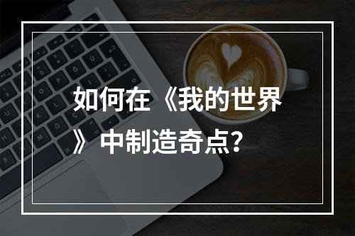 如何在《我的世界》中制造奇点？