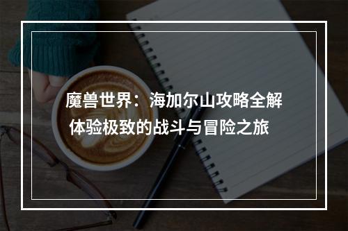 魔兽世界：海加尔山攻略全解 体验极致的战斗与冒险之旅