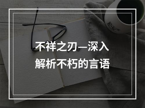 不祥之刃—深入解析不朽的言语