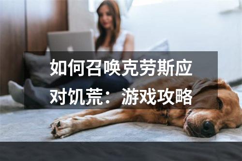 如何召唤克劳斯应对饥荒：游戏攻略