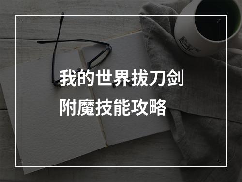 我的世界拔刀剑附魔技能攻略