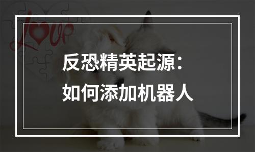 反恐精英起源：如何添加机器人