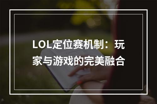 LOL定位赛机制：玩家与游戏的完美融合