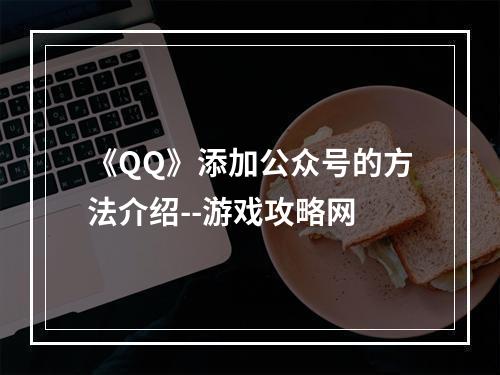 《QQ》添加公众号的方法介绍--游戏攻略网