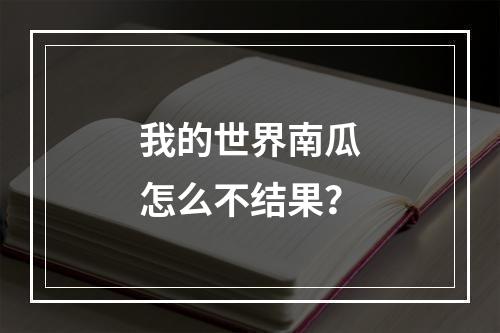 我的世界南瓜怎么不结果？