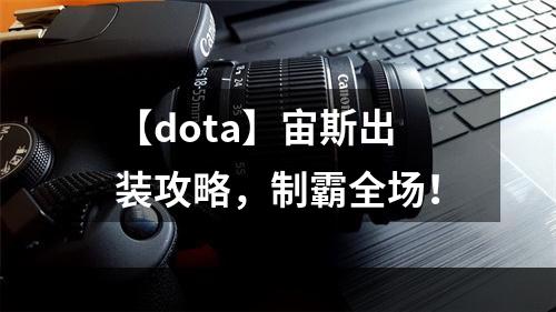 【dota】宙斯出装攻略，制霸全场！