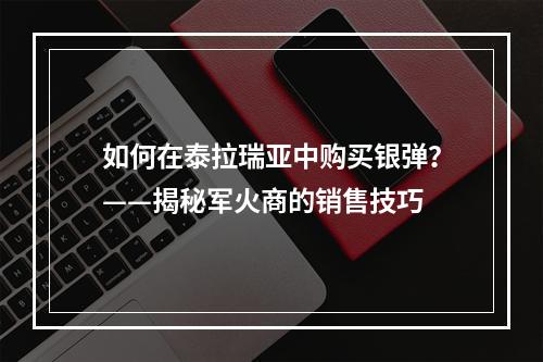 如何在泰拉瑞亚中购买银弹？——揭秘军火商的销售技巧