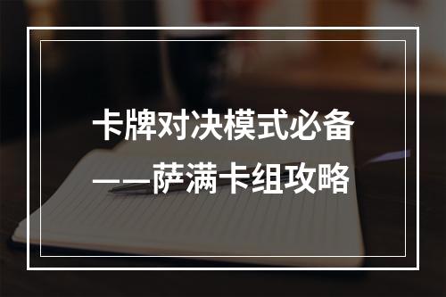 卡牌对决模式必备——萨满卡组攻略