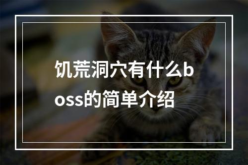 饥荒洞穴有什么boss的简单介绍