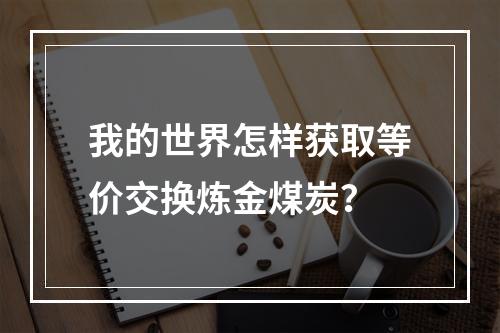 我的世界怎样获取等价交换炼金煤炭？