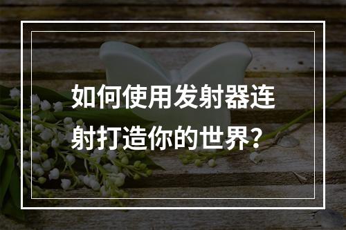 如何使用发射器连射打造你的世界？