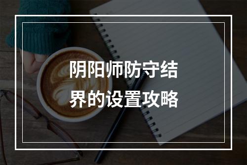 阴阳师防守结界的设置攻略