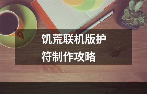 饥荒联机版护符制作攻略