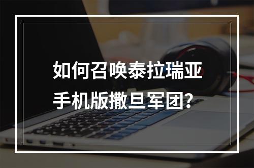 如何召唤泰拉瑞亚手机版撒旦军团？