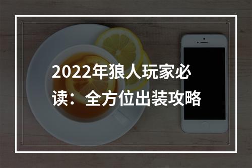 2022年狼人玩家必读：全方位出装攻略