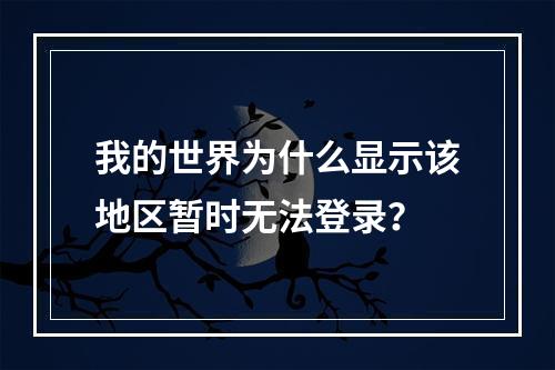 我的世界为什么显示该地区暂时无法登录？