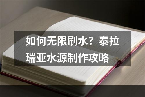 如何无限刷水？泰拉瑞亚水源制作攻略