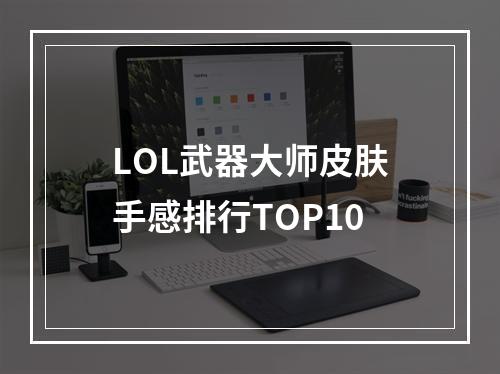 LOL武器大师皮肤手感排行TOP10