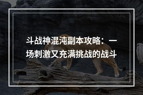 斗战神混沌副本攻略：一场刺激又充满挑战的战斗