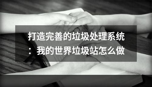 打造完善的垃圾处理系统：我的世界垃圾站怎么做