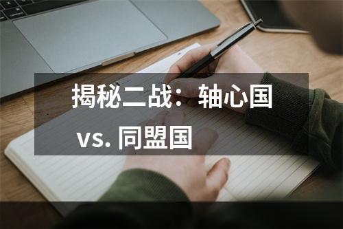 揭秘二战：轴心国 vs. 同盟国