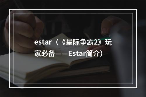 estar（《星际争霸2》玩家必备——Estar简介）