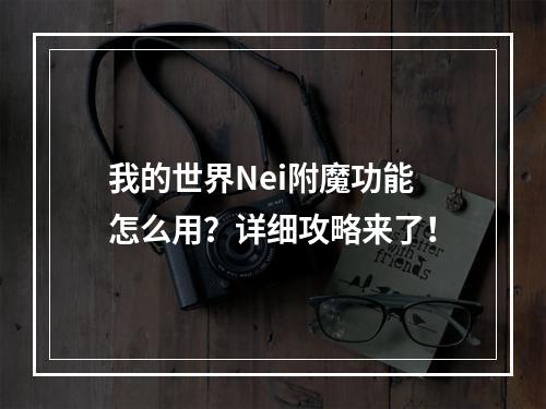 我的世界Nei附魔功能怎么用？详细攻略来了！