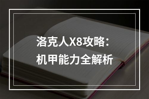 洛克人X8攻略：机甲能力全解析