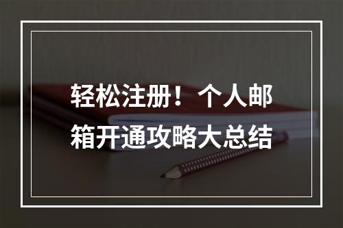 轻松注册！个人邮箱开通攻略大总结