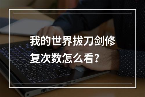 我的世界拔刀剑修复次数怎么看？