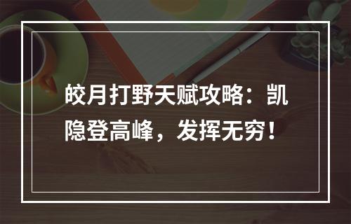 皎月打野天赋攻略：凯隐登高峰，发挥无穷！