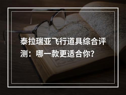 泰拉瑞亚飞行道具综合评测：哪一款更适合你？