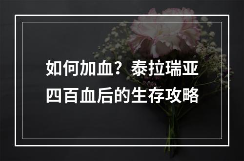 如何加血？泰拉瑞亚四百血后的生存攻略