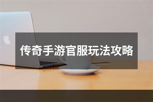 传奇手游官服玩法攻略