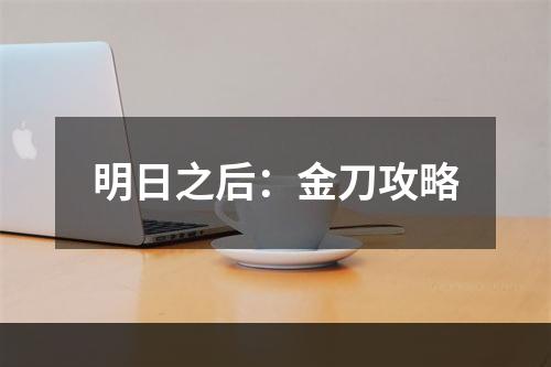 明日之后：金刀攻略