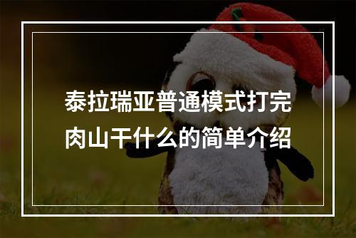 泰拉瑞亚普通模式打完肉山干什么的简单介绍