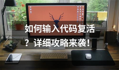 如何输入代码复活？详细攻略来袭！