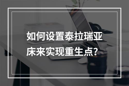 如何设置泰拉瑞亚床来实现重生点？