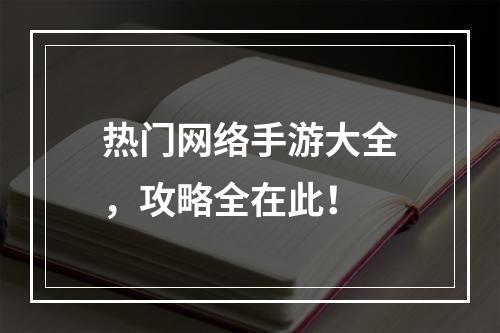 热门网络手游大全，攻略全在此！