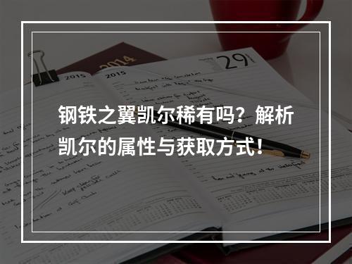 钢铁之翼凯尔稀有吗？解析凯尔的属性与获取方式！