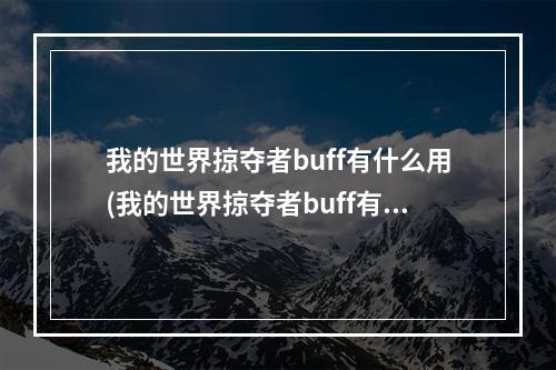 我的世界掠夺者buff有什么用(我的世界掠夺者buff有什么用处)