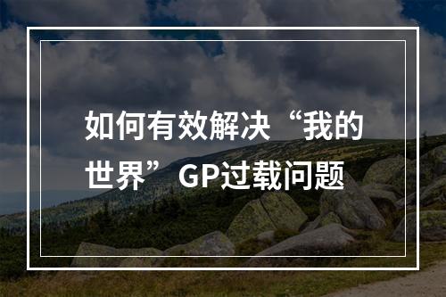 如何有效解决“我的世界”GP过载问题