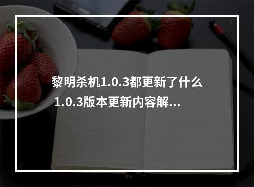 黎明杀机1.0.3都更新了什么 1.0.3版本更新内容解析--游戏攻略网