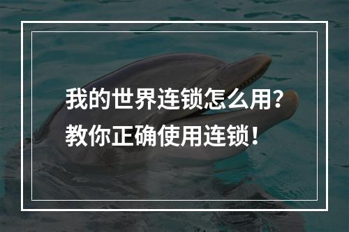 我的世界连锁怎么用？教你正确使用连锁！